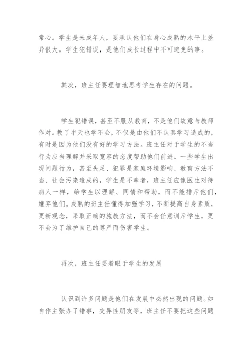 班主任如何调整工作心态.docx