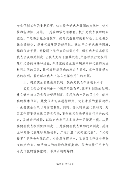 提升党代表履职能力.docx