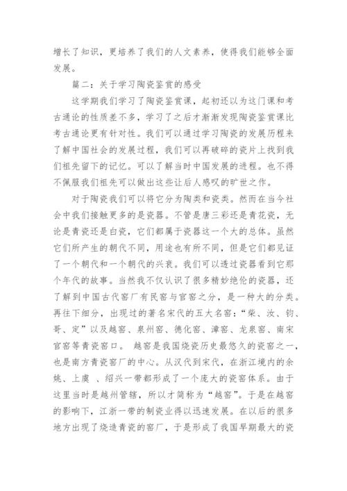 陶瓷艺术鉴赏的学习心得.docx