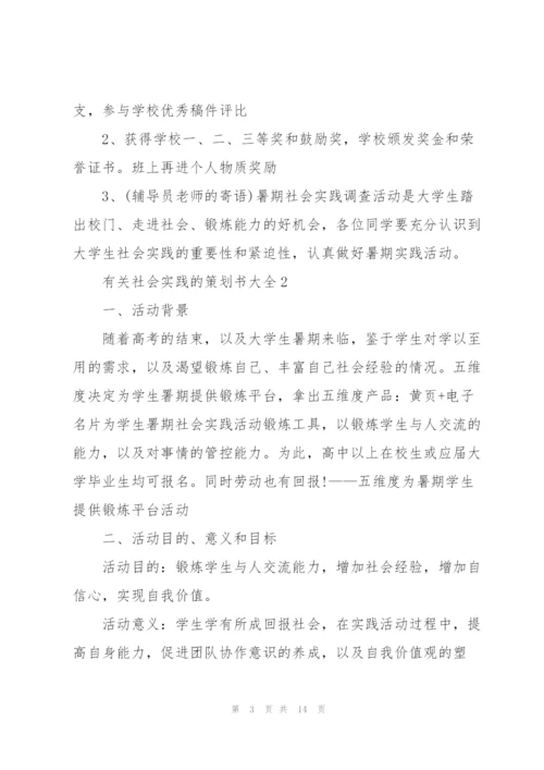 有关社会实践的策划书大全.docx