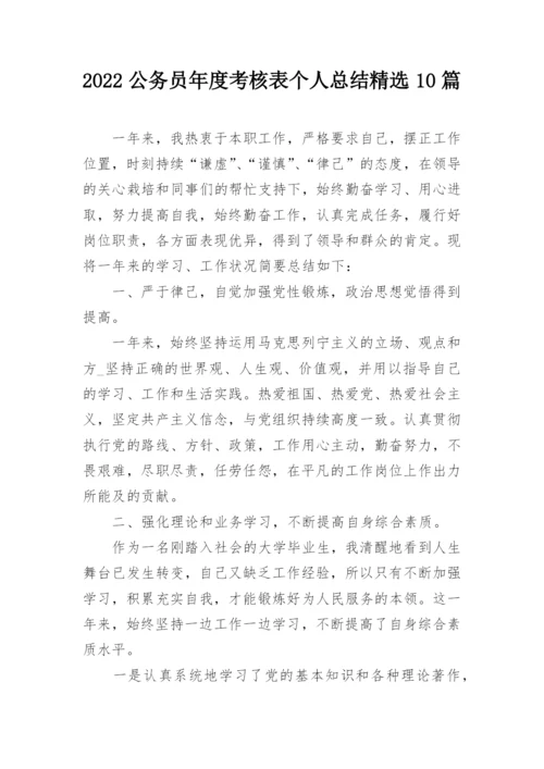 2022公务员年度考核表个人总结精选10篇.docx