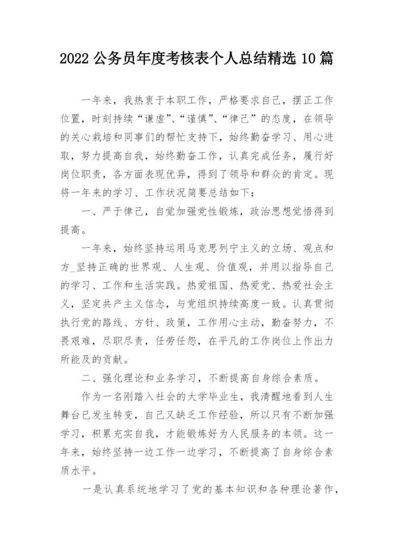 2022公务员年度考核表个人总结精选10篇.docx