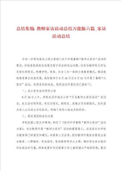 总结：教师家访活动总结万能版六篇