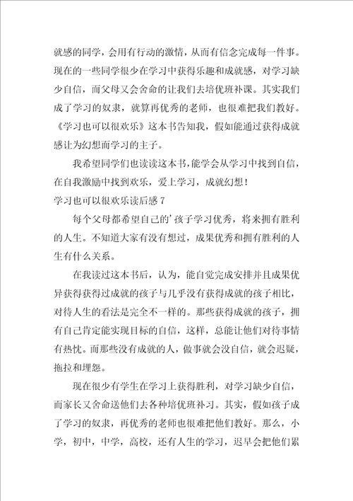 学习也可以很快乐读后感