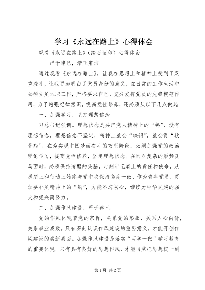 学习《永远在路上》心得体会 (3).docx