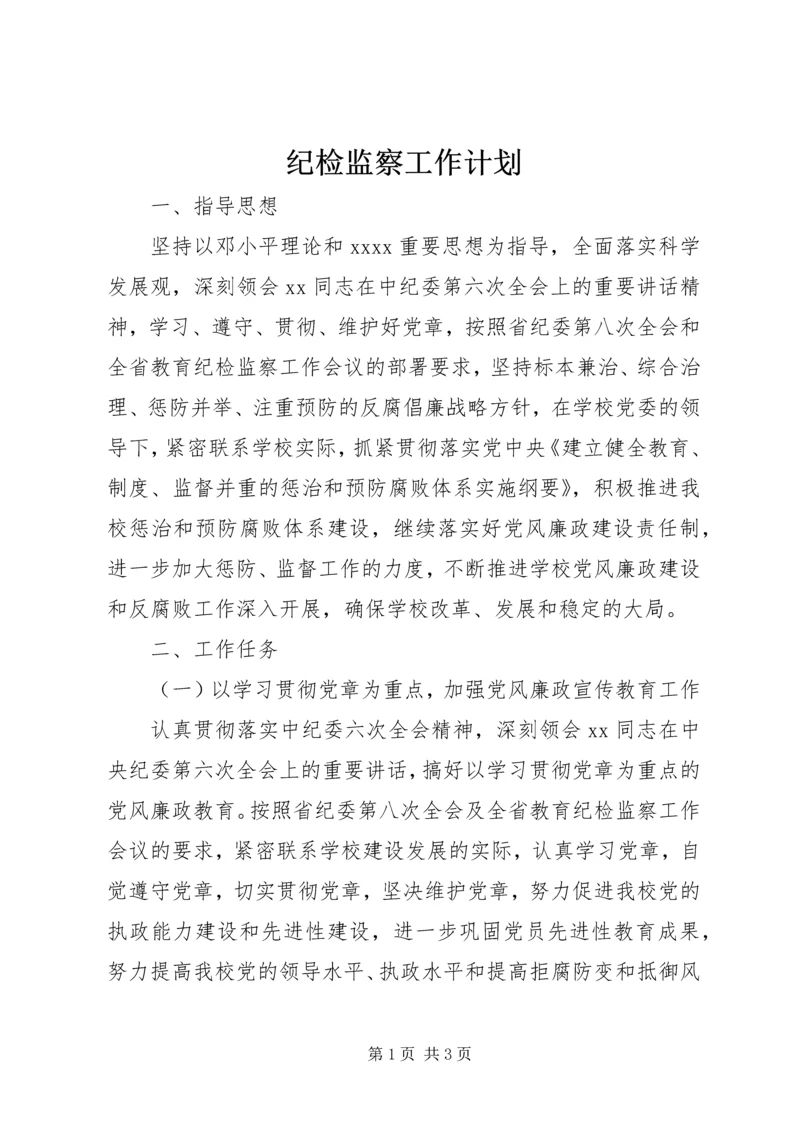 纪检监察工作计划精编.docx