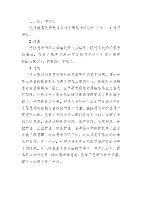 探讨护理干预对肺结核大咯血患者的影响论文.docx