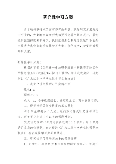 研究性学习方案.docx