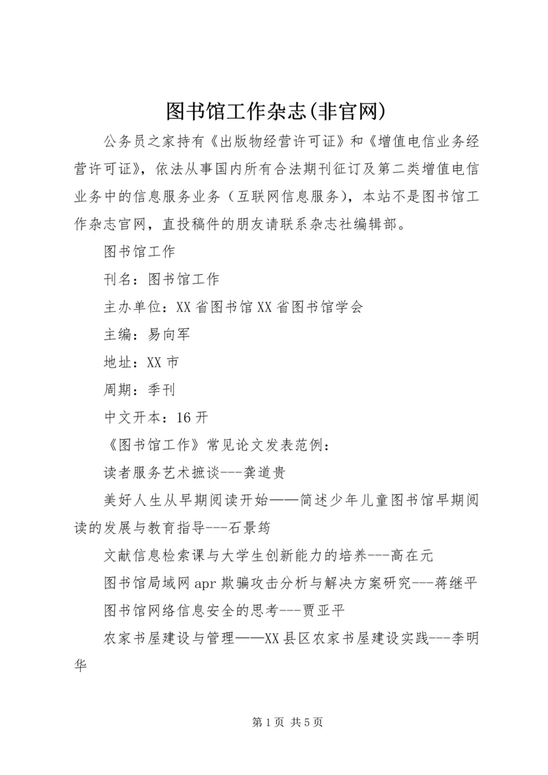 图书馆工作杂志(非官网).docx