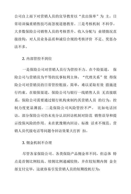 关于治理保险销售误导的思考及建议