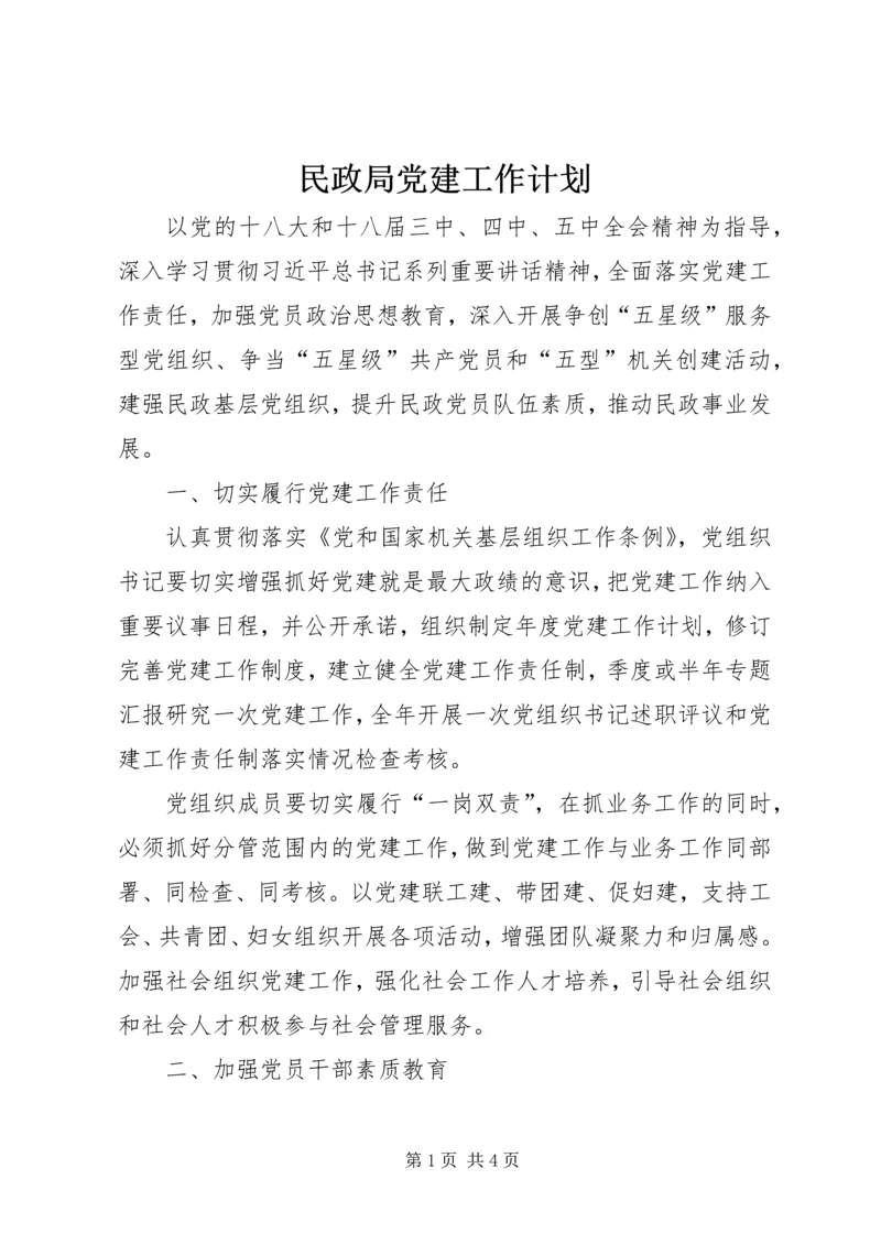 民政局党建工作计划 (2).docx