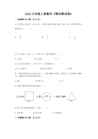 2022六年级上册数学《期末测试卷》附完整答案【名师系列】.docx