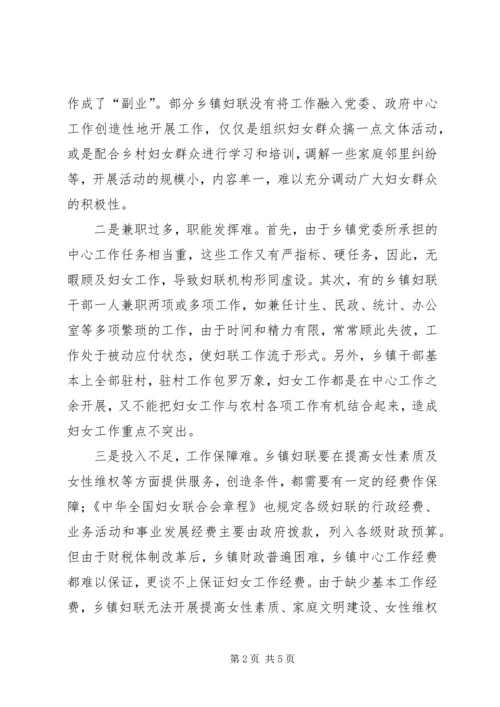 乡镇妇联存在问题调研报告.docx