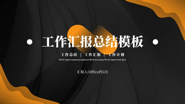 黑橙色商务风商业计划书通用PPT模板