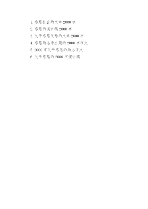 感恩的文章2000字.docx