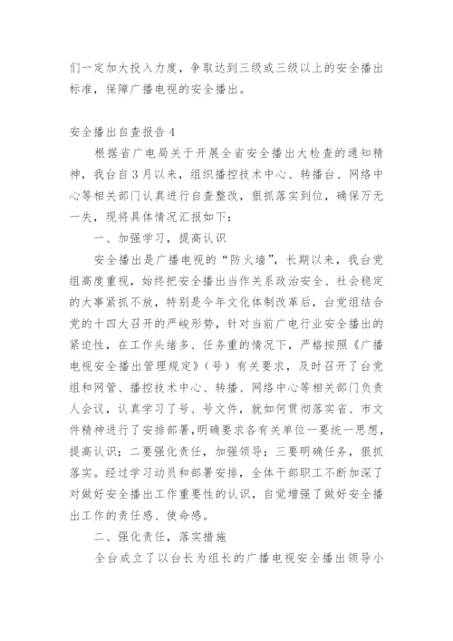 安全播出自查报告_4.docx