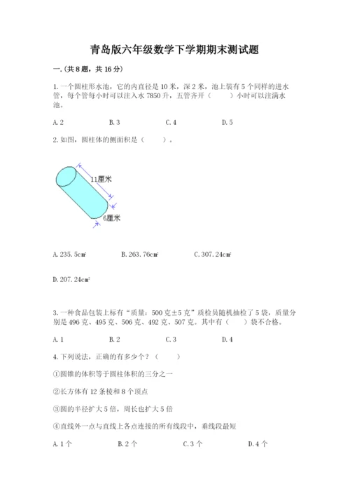 青岛版六年级数学下学期期末测试题附答案（研优卷）.docx