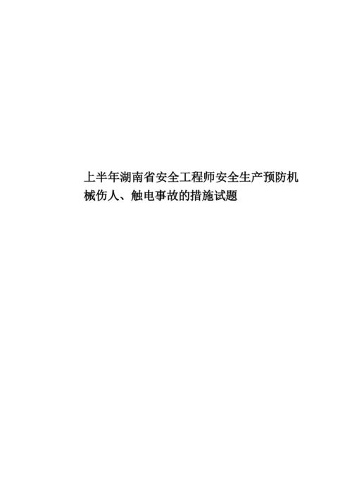 上半年湖南省安全工程师安全生产预防机械伤人、触电事故的措施试题.docx