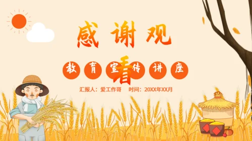节约粮食教育宣传讲座通用PPT模板