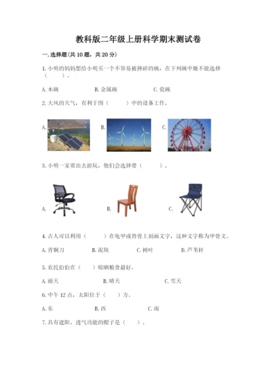 教科版二年级上册科学期末测试卷【轻巧夺冠】.docx