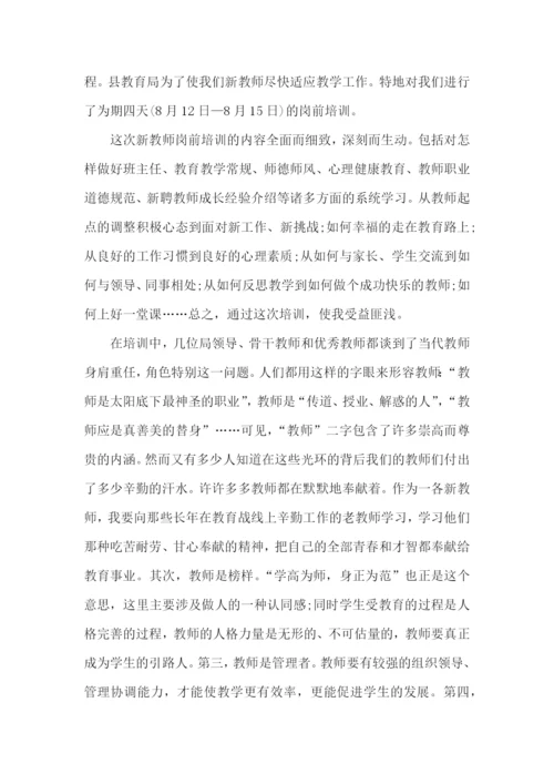 新任教师岗前培训学习总结.docx