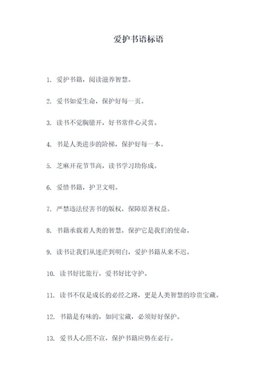 爱护书语标语
