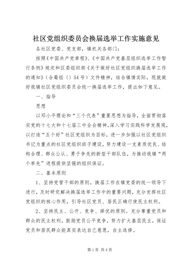 社区党组织委员会换届选举工作实施意见 (2).docx