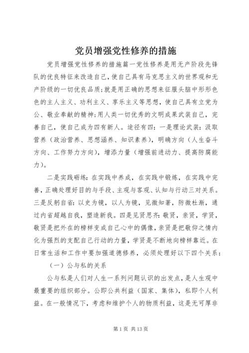 党员增强党性修养的措施.docx