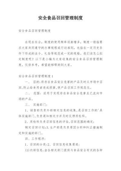 安全食品召回管理制度.docx