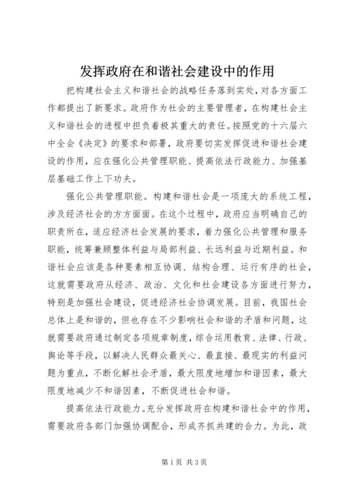 发挥政府在和谐社会建设中的作用.docx