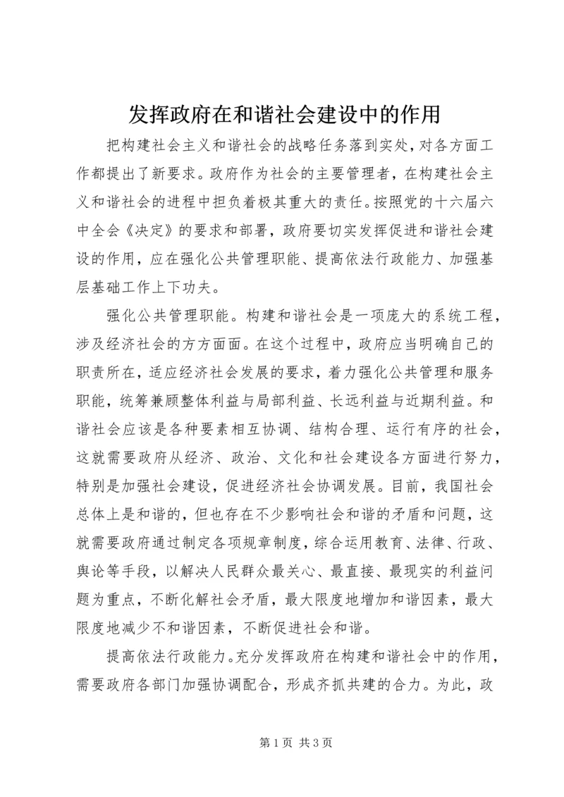 发挥政府在和谐社会建设中的作用.docx