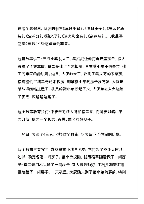 读三只小猪有感作文450字(共22页)