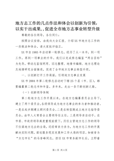 地方志工作的几点作法和体会以创新为引领，以实干出成果,,促进全市地方志事业转型升级.docx