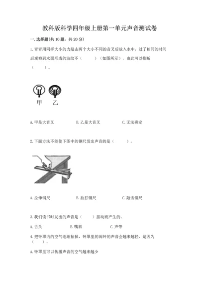 教科版科学四年级上册第一单元声音测试卷（考试直接用）word版.docx