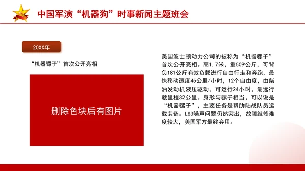时事新闻主题班会：中国军演机器狗党课PPT课件