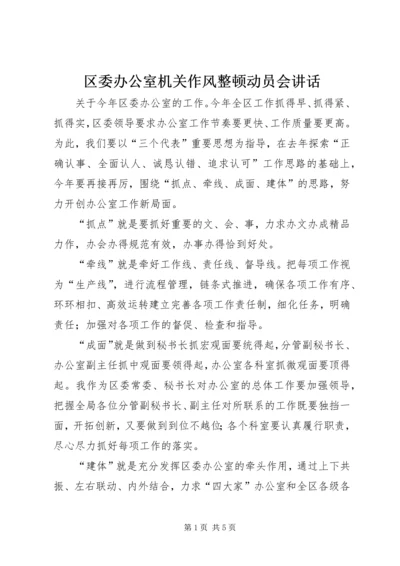 区委办公室机关作风整顿动员会讲话.docx