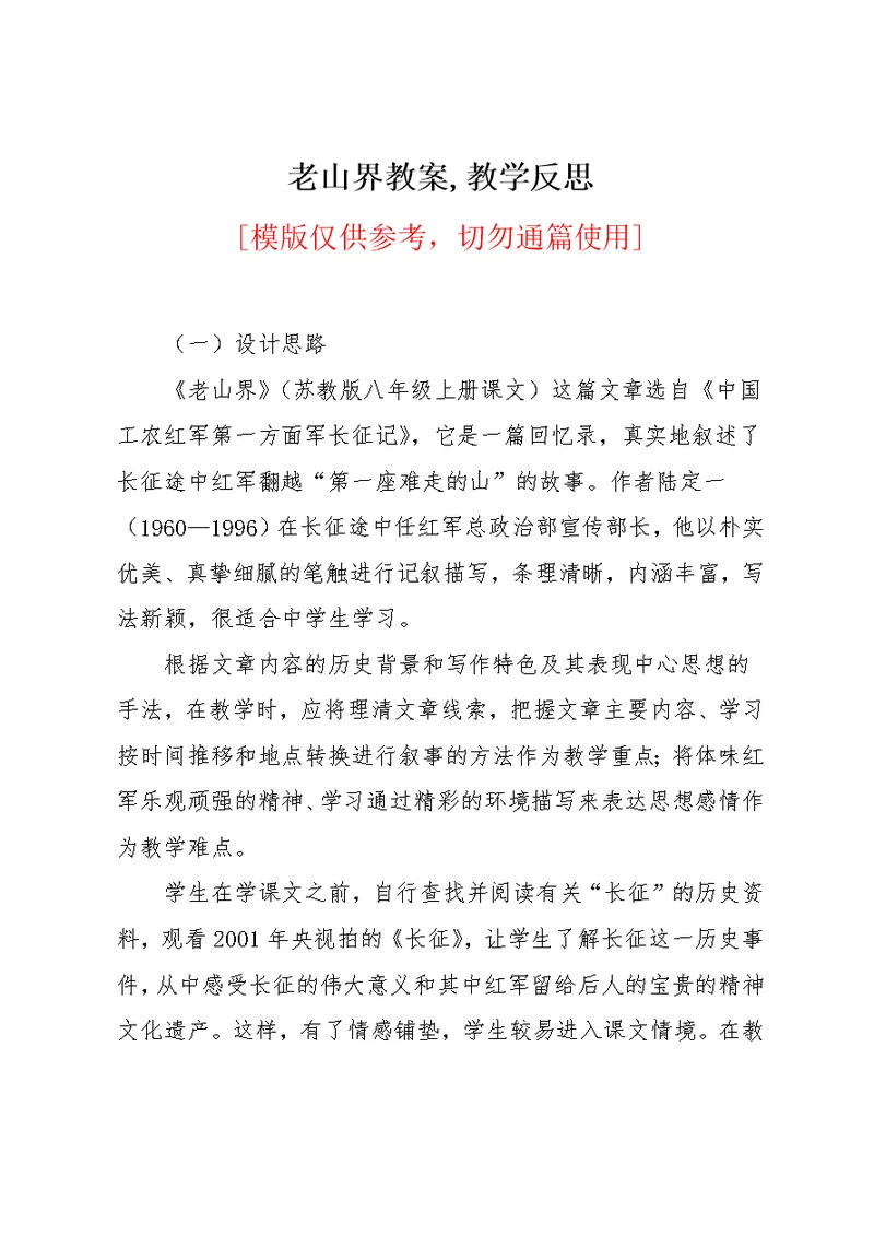 老山界教案,教学反思