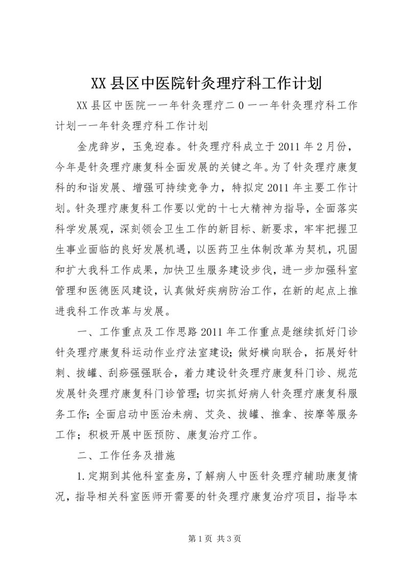 XX县区中医院针灸理疗科工作计划_1.docx