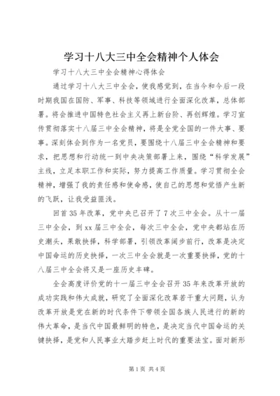 学习十八大三中全会精神个人体会 (3).docx