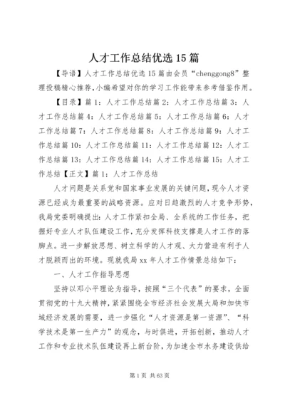 人才工作总结优选15篇.docx