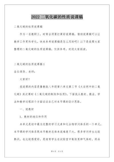 2022二氧化碳的性质说课稿.docx