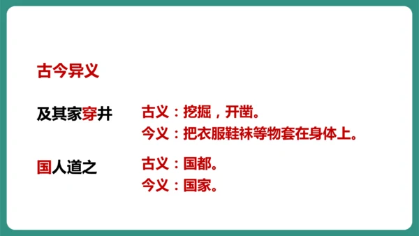 第22课 寓言四则 穿井得一人 课件-【课堂无忧】新课标同步核心素养课堂