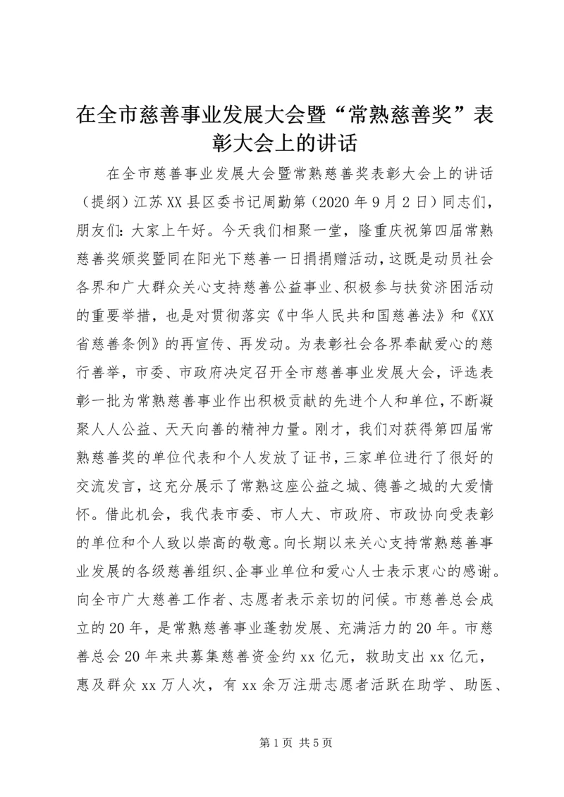 在全市慈善事业发展大会暨“常熟慈善奖”表彰大会上的讲话.docx