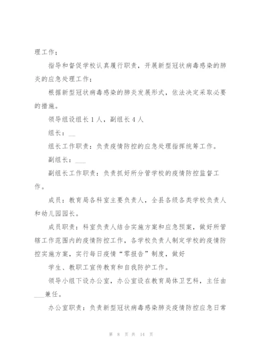 新冠病毒疫情防控应对预案通用5篇.docx