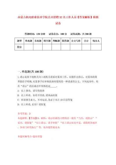 内蒙古机电职业技术学院公开招聘32名工作人员答案解析模拟试卷2