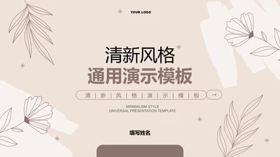 咖色清新风总结汇报通用PPT演示模板