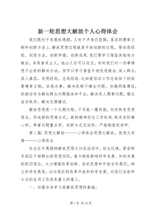 新一轮思想大解放个人心得体会.docx