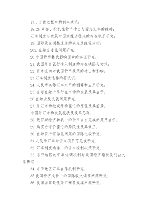 国际金融课程论文选题.docx