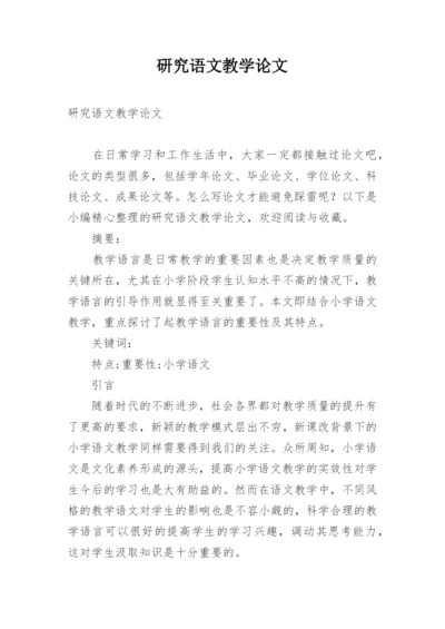 研究语文教学论文.docx