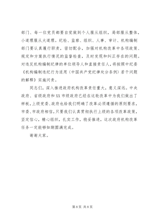 市委书记在政府机构改革动员大会上的讲话.docx